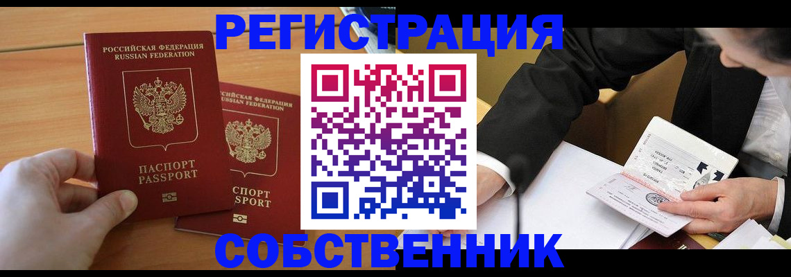прописка законно в Минусинске